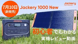 【Jackery 1000 New】新製品最速レビュー動画📚️この1本で十分！初心者でも分かる～ [upl. by Hobard861]