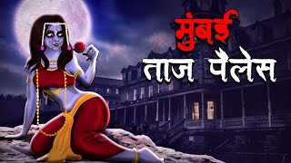 मुंबई ताज पैलेस  Mumbai Taj Palace  Hindi Kahaniya  Stories in Hindi  Horror Stories in Hindi [upl. by Ilke]