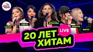 Акула Света Краски Вирус Наталия Власова Хиты 20летней давности LIVE [upl. by Vaclava]