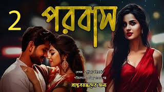 পরবাস 02  Suspense  Love  Bengali Audio Story  Bangla Golpo [upl. by Artiek]