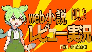 【小説家になろうレビュー】第3回おでんのweb小説発掘記【FINAL OPERATION】 [upl. by Nytsyrk]