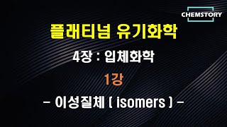 무료 유기화학 강의4장1강 – 이성질체 isomers Ch 41 [upl. by Studley]