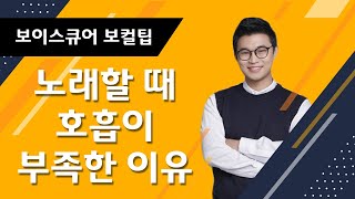 노래할 때 호흡이 부족한 이유와 연습 방법【보이스큐어】 보컬발성트레이닝ㅣ노래예시  정승환  이바보야 [upl. by Naggem399]