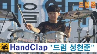 드럼존 성현준  HandClap  Fitz and the Tantrums  Drum Cover [upl. by Tildi]