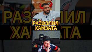 ХАМЗАТ воспитывает ШАКАЛА⁉️😱 хамзатчимаев ufc конфликт shorts равшан стрим hypereality [upl. by Yv]