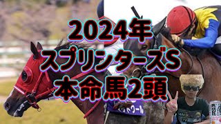 2024年スプリンターズS本命馬2頭🐴🐴 [upl. by Courcy]