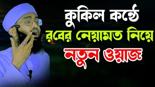 কুকিল কন্ঠে রবের নেয়ামত নিয়ে নতুন ওয়াজ । মাওলানা মামুন বিন সাঈদ ।mamon bin said [upl. by Shaer158]