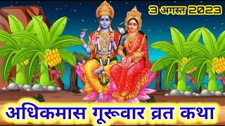 अधिक मासबृहस्पतिवार व्रत कथाquotguruwar vrat kathaquotbrihaspatiwar vrat kathaquotadhik mas Katha [upl. by Carlee]