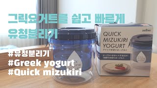 그릭요거트유청분리기쉽고빠른 유청분리Quick mizukiri yogurt unboxing [upl. by Paulette782]