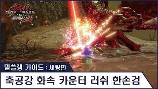 믿쓸랭 가이드  세팅편  26 축공강 화속 카운터 러쉬 한손검 세팅  불독 무기 [upl. by Weslee]