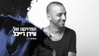 The Idan Raichel Project  הפרויקט של עידן רייכל  בקרוב [upl. by Reggy]