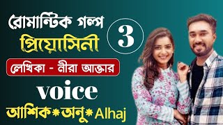 প্রিয়োসিনী  পর্ব ৩  Bangla Love Story  Romantic Golpo ​ [upl. by Ahsocin]