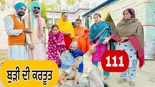 ਪਤੰਦਰਾਂ ਦੀ ਬੁੜੀ ਨੇ ਜੱਫੇ ਪਵਾਤੇ  ਹੁਣ ਪਤਾ ਨੀ ਕੀ ਬਣੂ 🤣 EP111  Latest Comedy Video 2023 [upl. by Aranaj]