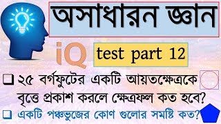 IQ test questions and answer in bangla  BCS general knowledge bangladesh  IQ test bangla part 12 [upl. by Gwenora208]