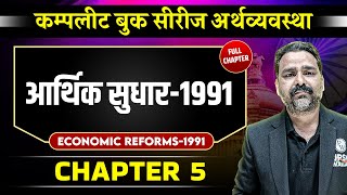 आर्थिक सुधार1991 Economic Reforms FULL CHAPTER  Chapter 5  Economy  OnlyIAS [upl. by Ludovika24]