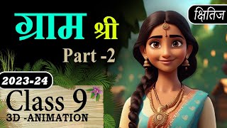 Gram Shree  Part 2  Class 9 Animation With MCQ Class 9 Hindi Course A Chapter 11 Gram Shri [upl. by Norbert]