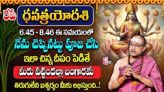 Dhana Trayodashi 2024  Dhanteras Lakshmi Pooja amp Mantra  Dhanatrayodashi  Nandhibatla sumantv [upl. by Mariken]