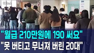 quot월급 210만원에 190 써요quot quot못 버티고 무너져 버린 20대quot 뉴스 [upl. by Rufena]