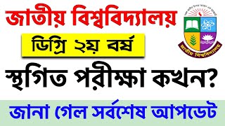 ডিগ্রি ২য় বর্ষের স্থগিত পরীক্ষা যখন হবে  degree 2nd year exam update 2024  nu degree exam 2024 [upl. by Vetter]