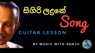 Seegiri laduneT m jayarathna song guitar lesson1 [upl. by Dalohcin326]