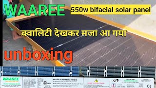 waaree 550w bifacial solar panel unboxing and review WAAREE 550वाट bifacial सोलर पैनल लाइव टेस्टिंग [upl. by Brig]