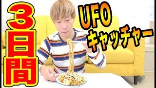 UFOキャッチャー三日間生活！取った食材によって天国と地獄！！【完結編】 [upl. by Redle213]