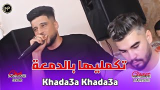 Cheb Marwane 2024 Khada3a Khada3a  تكمليها بالدمعة  Feat Marouane Lartiste Clip Cover Cheb Rami [upl. by Wera]