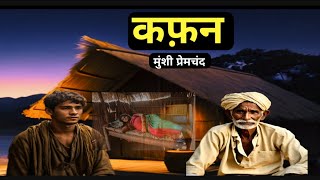 Kafan ll Munshi Premchand ki kahani Kafan ll कफ़न ll Hindi kahani [upl. by Idac]