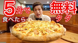 【大食い】激熱巨大ピザを5分以内に食べたら無料❗【チャレンジメニュー】【デカ盛り】【大胃王】 [upl. by Sokim]