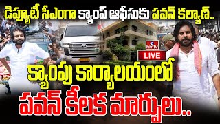 LIVE  క్యాంపు కార్యాలయం లో డిప్యూటీ సీఎం పవన్ కీలక మార్పులు Pawan To Vijayawada CampOffice hmtv [upl. by Ecirp]