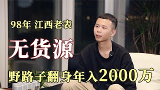 现实版《疯狂的电商 》，98年江西老表，野路子翻身年入2000万 [upl. by Dumm]