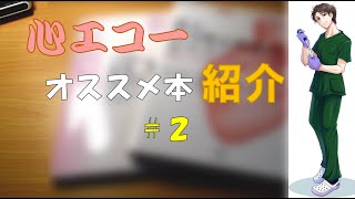 心エコーオススメ本紹介2！！【臨床検査ラジオ】 [upl. by Ahsemo]