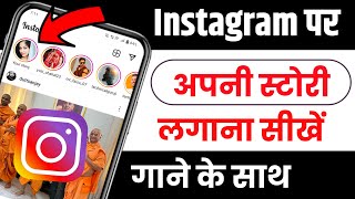 Instagram Par Story Kaise Dale Instagram Pe Story Kaise Dalte Hai How To Add Story On Instagram [upl. by Elsa]