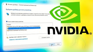 Как автоматически обновить драйвера видеокарты Nvidia через диспетчер устройств [upl. by Akeenat]