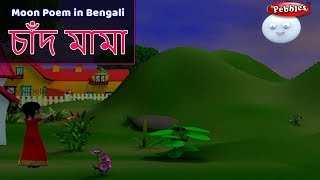 Moon Song in Bengali  Bengali Rhymes For Children  Baby Rhymes Bengali  Bengali Kids Songs [upl. by Dhiman]