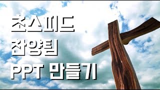 교회생활꿀팁 초스피드 찬양팀 PPT 만들기 [upl. by Ordisi647]