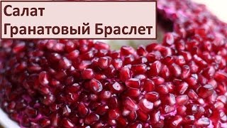 Рецепты салатов Популярный салат с курицей Гранатовый Браслет Вкусный салат Простой Рецепт [upl. by Lavud]