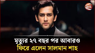 মৃত্যুর ২৭ বছর পর আবারও ফিরে এলেন সালমান শাহ  Salman Shah  Channel 24 [upl. by Adieno540]