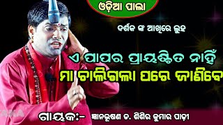 ଏ ପାପର ପ୍ରାୟଶ୍ଚିତ ନାହିଁ ମା ଚାଲିଗଲା ପରେ ଜାଣିବେ GayakGyanbhusan D Sisira Kumar Padhi  odiapala [upl. by Cown38]