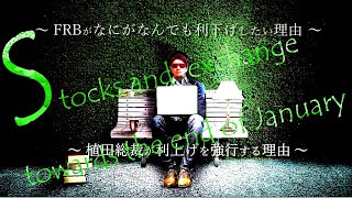 1月末に向けての株と為替！FRBが〇〇〇を急ぐ理由！amp植田総裁が利上げ強行！ [upl. by Idnahr13]