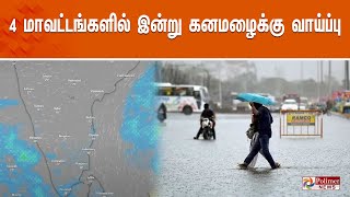 4 மாவட்டத்திற்கு கனமழை  வானிலை மையம் வார்னிங்  Chennai  Weather Report [upl. by Reinert]