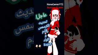 موعد واكواد تحديث الكرسمس دريس تو امبريس دريستوامبريس dticodes dti dtiroblox [upl. by Edmunda]