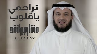 تراحمي ياقلوب  للشيخ مشاري العفاسي  Trahmy Ya Qolob Alafasy [upl. by Acissj]