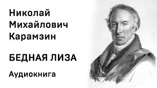 Николай Карамзин Бедная Лиза Аудиокнига Слушать Онлайн [upl. by Villada]