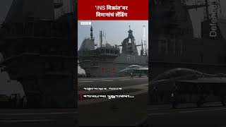 INS Vikrant New Aircraft Carrier  INS विक्रांत या युद्धनौकेवर नौदलाच्या विमानांचं सफल लॅंडिंग [upl. by Ahsienroc]