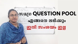 സമഗ്ര QUESTION POOL എങ്ങനെ ലഭിക്കും  ഇനി സംശയം ഇല്ല [upl. by Anail]