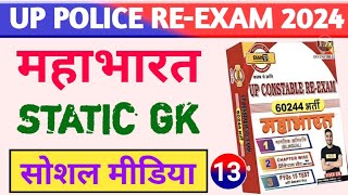 सोशल नेटवर्किंग Static GK MCQ  महाभारत बैच Exampur  Up Police Constable Re Exam  Exam With GK [upl. by Ballou]