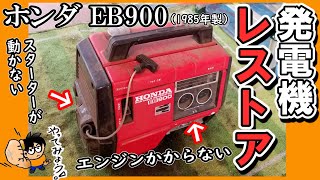 【長編 作業動画 フルVer】 動かない発電機をレストアしてみた！（1985年製 ホンダ EB900）強制空冷4サイクルエンジン [upl. by Mafalda]