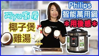 【椰子煲雞湯】Philips Allinone cooker 中文字幕 【potatofishyu】 [upl. by Taro]