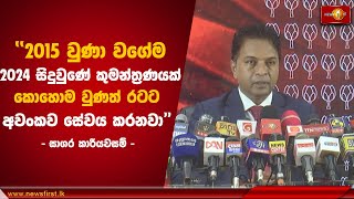 2015 වුණා වගේම 2024 සිදුවුණේ කුමන්ත්‍රණයක්  Sagara Kariyawasam Election [upl. by Adnirb]